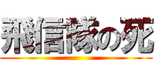 飛信隊の死 ()