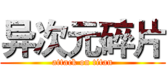 异次元碎片 (attack on titan)