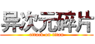 异次元碎片 (attack on titan)