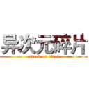 异次元碎片 (attack on titan)