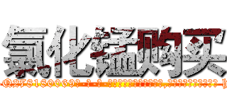 氯化锰购买 (氯化锰购买【电-186x2687x6963-Q278180069元-吉-药-业】我们做的是长期生意,靠的是老客户长期支持 http://sngk.net/lTjdq0
)