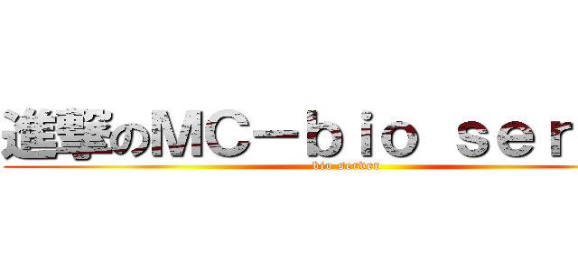 進撃のＭＣ－ｂｉｏ ｓｅｒｖｅｒ (bio server)