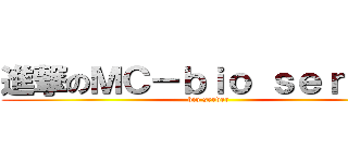 進撃のＭＣ－ｂｉｏ ｓｅｒｖｅｒ (bio server)