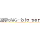進撃のＭＣ－ｂｉｏ ｓｅｒｖｅｒ (bio server)