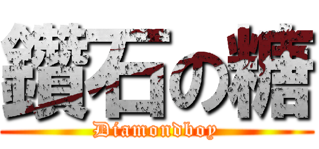 鑽石の糖 (Diamondboy)