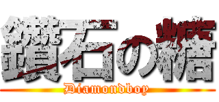 鑽石の糖 (Diamondboy)