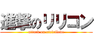 進撃のリリコン (attack on riririlove)