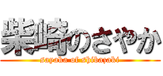 柴崎のさやか (sayaka of shibazaki)