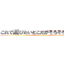 これで遊びたいとこだがそろそろ寝るわ (I\'m going to sleep.)