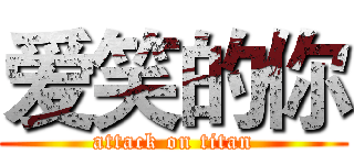 爱笑的你 (attack on titan)