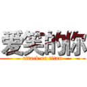 爱笑的你 (attack on titan)