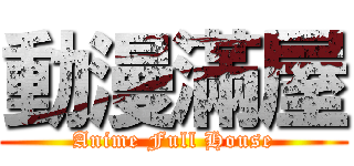 動漫滿屋 (Anime Full House)