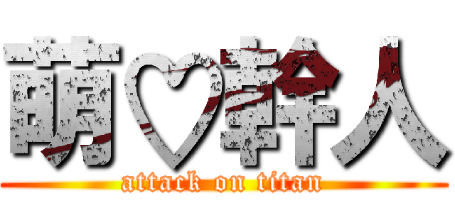 萌♡幹人 (attack on titan)