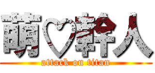 萌♡幹人 (attack on titan)