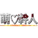 萌♡幹人 (attack on titan)