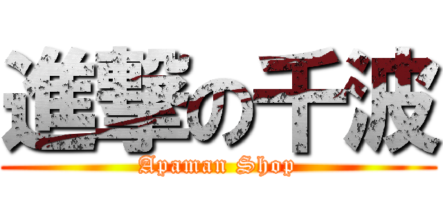 進撃の千波 (Apaman Shop)