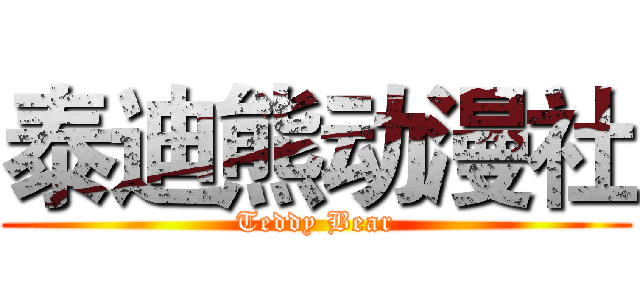 泰迪熊动漫社 (Teddy Bear)