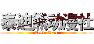 泰迪熊动漫社 (Teddy Bear)