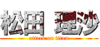 松田 理沙 (attack on titan)