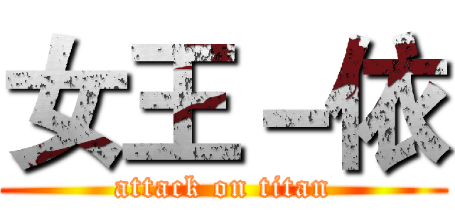 女王－依 (attack on titan)