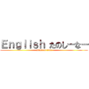 Ｅｎｇｌｉｓｈ たのしーなー (attack on titan)