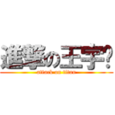 進撃の王宇鹭 (attack on titan)