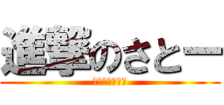 進撃のさとー (ʅ（◞‸◟）ʃ)