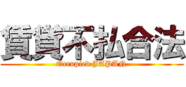 賃貸不払合法 (Occupied JAPAN)