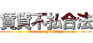 賃貸不払合法 (Occupied JAPAN)