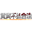 賃貸不払合法 (Occupied JAPAN)