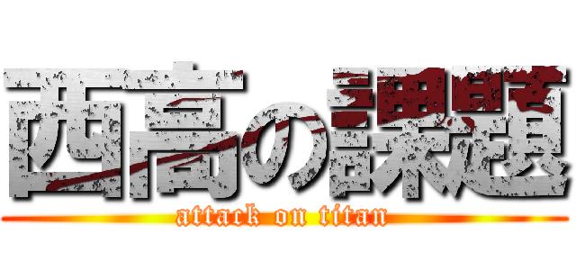 西高の課題 (attack on titan)