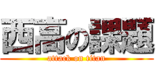 西高の課題 (attack on titan)
