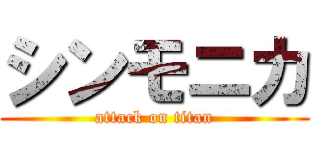 シンモニカ (attack on titan)