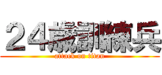 ２４歳訓練兵 (attack on titan)