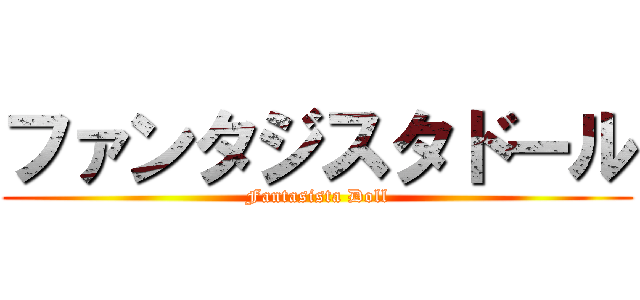 ファンタジスタドール (Fantasista Doll)