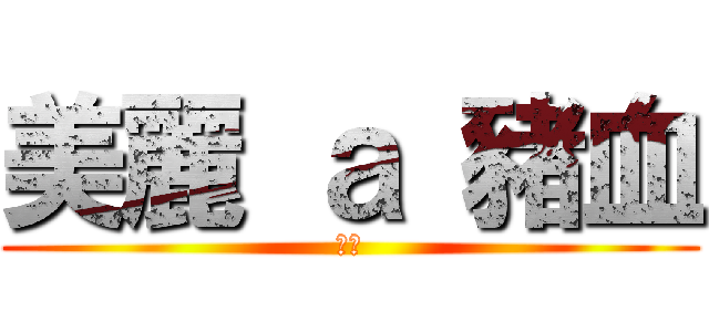 美麗 ａ 豬血 (好吃)
