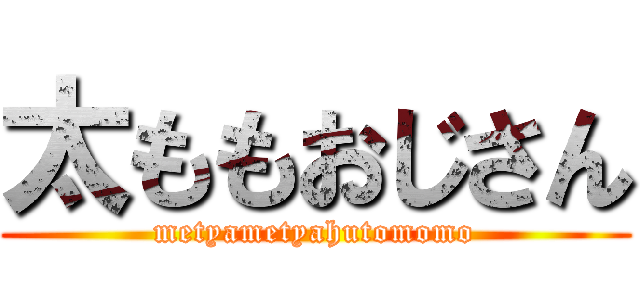 太ももおじさん (metyametyahutomomo)