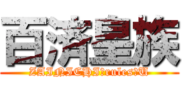 百済皇族 (ZAINICHI　rules　U)
