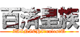 百済皇族 (ZAINICHI　rules　U)