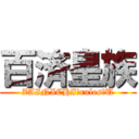 百済皇族 (ZAINICHI　rules　U)