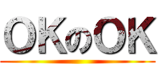 ＯＫのＯＫ ()