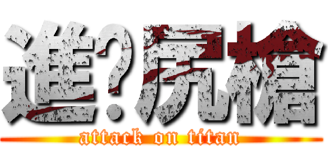 進擊尻槍 (attack on titan)