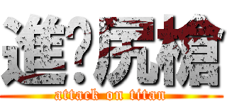進擊尻槍 (attack on titan)
