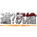 進擊尻槍 (attack on titan)