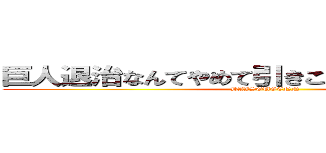 巨人退治なんてやめて引きこもりジャスティス (DAISOUGENN)