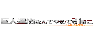 巨人退治なんてやめて引きこもりジャスティス (DAISOUGENN)