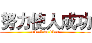 努力使人成功 (attack on titan)