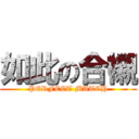 如此の合襯 (PERFECT MATCH)