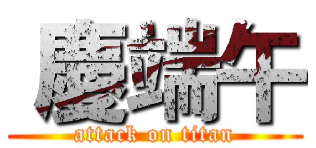  慶端午 (attack on titan)