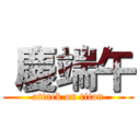  慶端午 (attack on titan)